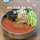 광명 철산동 대광어 물회 맛집, 삼연물회
