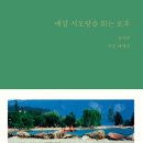 [도서정보] 에밀 시오랑을 읽는 오후 / 장석주 / 현암사 이미지