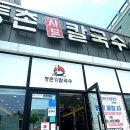 등촌샤브칼국수 이미지