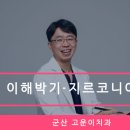 고운이치과 이미지
