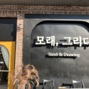모래,그리다 이미지