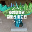 삶의 터 - 합(合 | 호암미술관 김윤신 전시회 / 합이합일 분이분일 / 용인전시 추천