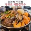 정프로해물칼국수 | 융건릉 맛집 정프로 해물칼국수 화성 안녕동 내돈내산