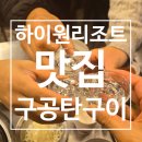 꿀꿀이연탄갈비 | 하이원리조트 근처 맛집 :: 고한 구공탄구이 솔직후기 | 육회비빔국수 강추