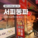 서피동파 | 혜화역 대학로 술집 추천｜서피동파 : 다양한 막걸리와 전을 즐길 수 있는