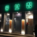 중문뚱보집