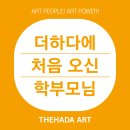 더하다홍익미술학원