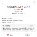 피자스톰강서점 이미지
