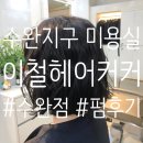 광산구-134 | 잘하는 수완지구 미용실 &#39;이철헤어커커 수완점&#39; 펌후기