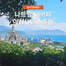 무이네일 - 사상구 운산로 21 | 베트남 나트랑 무이네 이심 esim 사용 후기 및 추천
