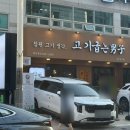 이마트24 반여재반로점 | 반여동 고기집 삼겹살이 맛있는 &#39;고기 굽는 남자&#39; 솔직 후기