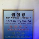 국일관 사우나 이미지