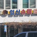 일신슈퍼 이미지