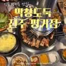 홍이집 돼지갈비 진주평거점 | 진주 평거동 맛집, 삼겹살, 갈비, 막창 모두 맛있는 "막창도둑 진주 평거점"