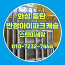 반정 | 화성 동탄 방충망 반정아이파크캐슬5단지 스텐미세망 교체 후기