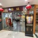 푸와대동점 이미지