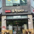 포천돼지