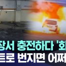 전기차 주차장서 충전하다 '화르르' 아파트로 번지면 어쩌나 이미지