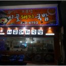 시골돼지집 - 창원시 마산합포구 산호북18길 25 | 시골돼지집