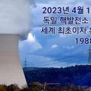 독일이 2023년 4월15일 자정, 모든 핵발전소가동 중지! 이미지