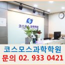 코스모스과학학원