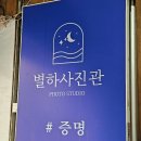 별하사진관 이미지