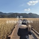 용산-현장-513 | 전라남도 겨울여행 순천만습지 순천만갈대군락지 : 입장방법, 주차, 방문후기
