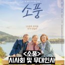 영화 소풍 시사회 후기 무대인사 정보 출연진 가슴 뭉클한 힐링 영화 추천