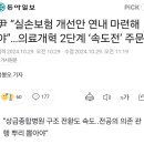 尹 “실손보험 개선안 연내 마련해야”…의료개혁 2단계 ‘속도전’ 주문 이미지