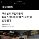 맥도날드 무인주문기 터치스크린에서 `대변 성분`이 발견됐다 이미지