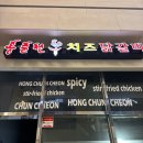 홍춘천(대연동)
