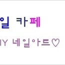 샴푸네일