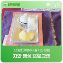 동다헌 | 소대헌 고택에서 즐기는 체험 '차와 명상 프로그램'
