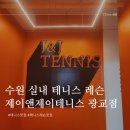 수원-0347 | 수원 실내 테니스 레슨 추천 제이앤제이테니스 광교점