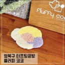 플러피코코 이미지