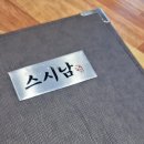 스시남 - 중랑구 중랑역로 261 | 스시남