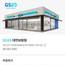 지에스(GS)25 대연보람점 이미지