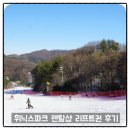 휘닉스파크 리프트권 시간 가격 비교 후기 에이스렌탈샵