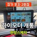 (주)푸른소(경복궁평택점) | 장가포차 2호점, 스마트한 변화의 시작! 하이오더 개통