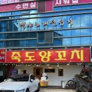 양덕동586 | 포항 양덕동 맛집 _ "죽도양꼬치 본점" 방문 후기