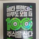 메타트렌더는 아무도 모를때 100배 주식을 산다 후기
