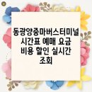 광양중마 버스터미널 | 동광양중마버스터미널 시간표 예매 요금 비용 할인 실시간 조회