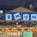 홍제상회