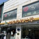 신포우리만두 신태인점 | [신포시장 맛집 아기랑] 신포우리만두 본점 쫄면·모듬만두 내돈내산 솔직후기｜가격·주차