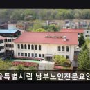 남부복지회관 | [안양 요양원/추천/후기/가격] 서울특별시립 남부노인전문요양원 어르신 행복과 전문성 중심 요양원