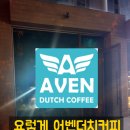 어벤더치 고신대점 네이버블로그