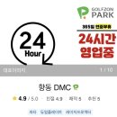향동골프아카데미 | 골프존파크 향동 DMC점 / 고양시 스크린골프 / 투비전플러스 / 365일 연중무휴 24시간 골프존 방문후기