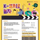 ﻿[영상 공모전] K-컬처로 놀자 영상공모전 이미지