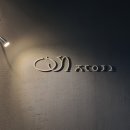 (주)해오름 한식 다이닝 | 왕십리 &lt;주052&gt; - 혼술 후기, 분위기 깡패, 한식 다이닝바, 버드나무 맥주, 미쉐린 맛집