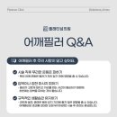 미래신경과의원 - 성동구 고산자로 234 | 어깨필러 효과 얼마나 갈까? 유지기간, 가격 후기 한 번에 정리